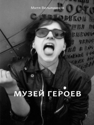 cover image of Музей героев
